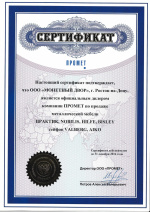 Сертификат ПРОМЕТ